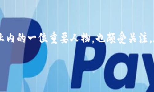 区块链金融已经成为当今金融科技领域的热门话题，而刘洋作为业内的一位重要人物，也颇受关注。在这篇文章中，我们将围绕“区块链金融 刘洋简介”展开详细介绍。

区块链金融领域的先行者：刘洋的职业生涯与理念