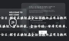 金融硕士论文：探索区块链在金融领域的应用与