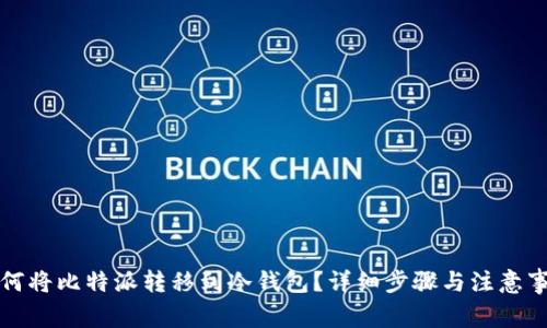 如何将比特派转移到冷钱包？详细步骤与注意事项