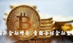 区块链国际金融峰会：重塑全球金融生态的钥匙