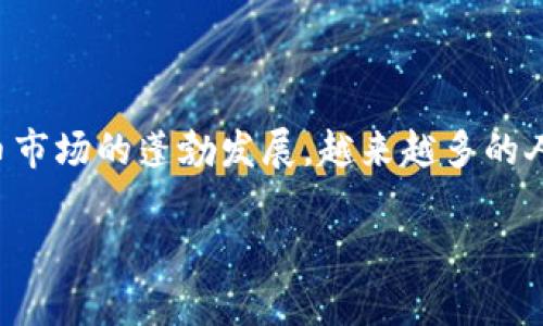 特派钱包是一个越来越受欢迎的数字货币钱包，它为用户提供了安全便捷的数字资产管理服务。随着数字货币市场的蓬勃发展，越来越多的人开始关注这种钱包的使用。本文将为您介绍如何下载和安装特派钱包的安卓版，并解答一些可能相关的问题。

如何下载并安装特派钱包安卓版？