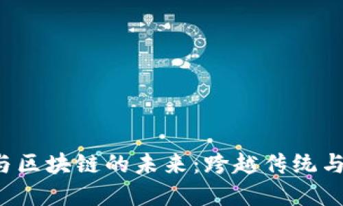  金融民工与区块链的未来：跨越传统与创新的桥梁