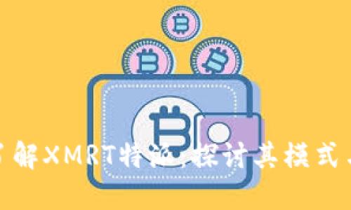 深入了解XMRT特派：探讨其模式与影响