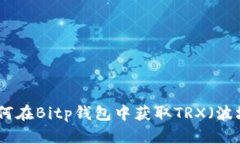 : 如何在Bitp钱包中获取TRX（波场币）