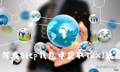: 如何在Bitp钱包中获取TRX（波场币）