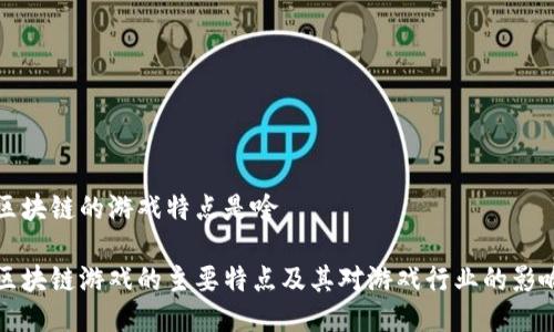区块链的游戏特点是啥

区块链游戏的主要特点及其对游戏行业的影响