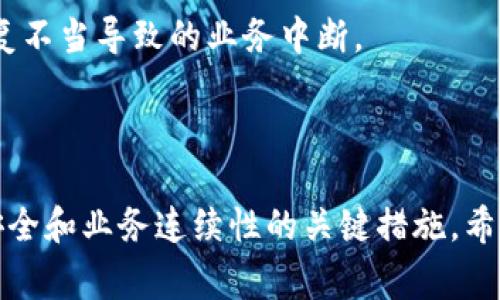 特派备份是一个非常重要的工具，在数据管理和信息安全中发挥着关键作用。为了帮助用户更好地理解和使用特派备份，本文将为您详细介绍这一主题。

  特派备份：保障数据安全的最佳选择 / 

 guanjianci 云备份, 数据恢复, 信息安全, 备份策略, IT管理 /guanjianci 

一、什么是特派备份？

特派备份是指对信息系统中的数据进行定期的备份，以防止数据丢失或损坏。这个过程通常涉及将重要数据复制到安全的存储位置，可以是物理设备，也可以是云存储。特派备份的目的是确保在发生数据故障时能够迅速恢复数据，减少对企业运营的影响。

随着信息技术的发展，数据的价值日益凸显，而数据丢失带来的风险也日渐增加。为了应对这些挑战，采用特派备份的策略变得尤为重要。在这个过程中，通常需要考虑备份的频率、存储位置及其恢复过程等多个因素，以制定一个全面的备份计划。

二、特派备份的重要性

数据丢失可能因为各种原因造成，包括硬件故障、人为错误、恶意软件攻击等。通过实施特派备份，企业和个人用户能够有效地保护他们的重要信息不受损害。

首先，特派备份为企业提供了一个可靠的解决方案，确保在数据丢失的情况下能够及时恢复。尤其是在企业日常运营中，数据的可用性至关重要，一旦数据丢失，不仅会影响生产效率，还可能造成巨大的经济损失。

其次，特派备份可以帮助企业满足合规要求。很多行业都对数据存储和备份有严格的规定，采用适当的备份策略能够保证企业在法律法规方面的合规性，防止因数据处理不当而导致的处罚。

最后，使用特派备份能够提升客户的信任度。客户对于提供高质量服务的企业有着更高的期望，尤其是对于数据安全和隐私保护的关注，良好的备份策略将增强客户对企业的信任。

三、如何实施特派备份？

实施特派备份需要明确的策略和步骤。首先，需要识别需要备份的数据类型。这可能包括数据库、应用程序数据以及文件系统等不同的组成部分。评估这些数据的价值和风险，将帮助确定备份的优先级。

其次，选择备份解决方案是非常重要的一步。市场上有多种备份工具和软件，用户应该根据实际需求选择合适的方案。例如，云备份适合需要灵活访问和存储的用户，而本地备份则适合那些对安全性要求较高的用户。

第三，制定备份计划，包括备份的频率、时间和存储位置。通常建议定期进行全量备份与增量备份相结合。全量备份能为用户提供完整的数据副本，而增量备份则能降低存储成本和备份时间。

最后，备份策略的关键在于测试与恢复。备份完成后，务必定期进行恢复测试，确保在实际发生数据丢失时，备份数据能够顺利恢复，并保持原有的数据完整性和可用性。

四、特派备份的常见问题

在用户实际使用特派备份的过程中，可能会遇到一些问题。下面我们将讨论五个与之相关的常见问题以及解决方法。

1. 备份频率如何选择？

选择备份频率时，用户需要考虑多个因素，包括数据的变化频率、企业的运营需求及存储成本等。

对于频繁变更的数据，建议采取每日或甚至每小时的备份频率，以确保数据的实时性。而对于变动较少的数据，可能可以选择每周备份一次。

此外，企业还可以实施增量备份，即只备份自上次备份以来发生变化的数据，能够有效减少备份时间和存储空间。

最后，需要根据企业的恢复需求进行调整和。例如，如果企业需要更快的数据恢复速度，则应增加备份频率；若存储成本压力较大，则可适当降低备份频率。

2. 备份数据的存储位置如何选择？

选择备份数据存储位置是非常重要的一步，主要可以选择本地存储和云存储两种方式。

本地存储的优势在于速度快、恢复方便，适合需要大量数据快速恢复的企业。然而，物理设备容易受到损坏或遗失，且维护成本相对较高。

云存储则提供了远程存储的便利性，用户可以随时随地访问备份数据，提高灵活性。这类存储通常具备较强的安全性和冗余机制，能够有效防止数据丢失。

不过，使用云存储时需要考虑网络带宽和费用问题，尤其对于大数据量的备份，可能会产生高额的流量费用。因此，许多企业选择结合使用两种存储方式，以实现最佳效果。

3. 如何确保备份数据的安全性？

确保备份数据的安全性包含多个方面，首先需要采用加密技术。数据加密可有效防止未经授权的访问，保护数据隐私。

其次，应定期更新备份方案，确保备份工具和软件始终处于最新状态，以抵御新出现的安全威胁。此外，用户还应建立合理的访问权限控制，限制只有必要的人员能访问备份数据。

最后，建议定期进行安全审核，评估备份系统的安全性，以识别潜在风险，并采取相应的管理措施确保备份数据的安全。

4. 在备份过程中常见的错误有哪些？

备份过程中常见的错误主要包括：备份不完整、未按照计划执行备份、固化错误的数据等。

用户应确保定期检查和验证备份的完整性，确保备份数据可用。此外，备份计划中的每一步骤都应实施，以避免遗漏和延误。

同时，务必定期测试备份的恢复过程，确保在实际数据丢失时能够顺畅地恢复。企业还可以聘请专业的IT团队来定期安全审查和监测备份系统的运行。

5. 数据恢复的最佳实践是什么？

数据恢复的最佳实践包括建立清晰的恢复流程和记录。企业应在备份策略中预先制定数据恢复的步骤，以保证在需要恢复时能够快速、有效地进行操作。

此外，备份数据的恢复测试是确保数据恢复能力的关键。定期进行恢复演练，确保团队成员熟悉恢复流程，降低恢复时间和风险。

最后，在恢复过程中，用户应注意确保数据的一致性和完整性，充分测试恢复后系统的功能和性能，以防止因恢复不当导致的业务中断。

总结

通过本文的介绍，相信用户对于特派备份有了更深入的了解。无论是个人用户还是企业，数据备份是确保信息安全和业务连续性的关键措施。希望大家在实施备份策略时，能够结合自身需求，选择合适的方案，保障数据的安全性与完整性。