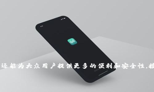 区块链和金融银币是当今金融科技领域的重要话题，它们不仅能改变传统金融业的面貌，还能为大众用户提供更多的便利和安全性。接下来，我们将详细探讨这两个主题之间的联系、发展现状、面临的挑战及未来的发展趋势。

: 区块链技术如何推动金融银币的崛起？