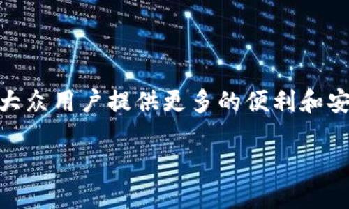 区块链和金融银币是当今金融科技领域的重要话题，它们不仅能改变传统金融业的面貌，还能为大众用户提供更多的便利和安全性。接下来，我们将详细探讨这两个主题之间的联系、发展现状、面临的挑战及未来的发展趋势。

: 区块链技术如何推动金融银币的崛起？