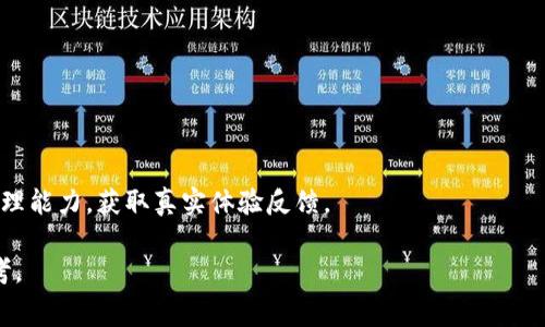 bk钱包里面的trx是骗人的吗？这是很多用户在使用该钱包时常常会产生的疑问。随着加密货币的普及，越来越多的人开始关注数字资产的存储和管理，因此对钱包的选择也显得尤为重要。以下将从多个方面详细分析这个问题。

  bk钱包里面的trx是骗人的吗？ / 

 guanjianci bk钱包, trx, 加密货币, 数字资产, 钱包安全 /guanjianci 

### 一、什么是bk钱包？

在深入探讨bk钱包里面的trx问题之前，首先需要了解bk钱包的基本信息。bk钱包是一款主打用户友好界面的数字钱包，它支持多种加密货币的存储、管理和交易。在设计上，bk钱包旨在为用户提供安全、便捷的数字资产管理体验。用户可以通过手机或者电脑进行操作，方便快捷。

bk钱包通常包括数字资产存取、交易功能，并且还可能整合一些投资分析工具，帮助用户更好地管理自己的数字资产。

### 二、bk钱包的安全性分析

在考虑使用任何数字钱包时，安全性是首先需要优先考虑的因素。bk钱包在安全性方面采取了一系列的措施，例如:两因素认证、加密技术和用户数据的隔离存储等。

然而，任何数字钱包都不是绝对安全的，安全问题往往来源于用户本身。用户在使用bk钱包时，如果不小心泄露了密码或者助记词，都可能导致资金的丢失。因此，在使用任何钱包之前，用户需要提高警惕，确保自己的信息安全。

### 三、关于trx的基础知识

接下来需要对trx进行简单的介绍。TRX是波场（Tron）网络的原生代币，广泛用于支付交易费用、参与网络治理和奖励节点等。由于波场的高性能特点，TRX在加密货币市场中也变得越来越受到关注。

在使用bk钱包时，用户可以存储和交易trx，但这并不意味着它一定是“骗人的”。不过，用户需要了解的是，TRX的价格波动较大，投资时需谨慎。

### 四、bk钱包里传播的trx信息是否可靠

用户在进行资产管理时，往往需要依靠钱包内的信息来作出交易决策。然而，不同的钱包可能会提供不同的信息，而这些信息的准确性也参差不齐。对于bk钱包中的trx，用户需要关注以下几点：

1. 官方信息来源：用户应该通过官方渠道获取关于TRX的最新信息，如官网、社交媒体等，这些信息相对可靠。
 
2. 社区反馈：用户可以在一些加密货币论坛或者社区中，寻找其他用户对bk钱包的反馈。社区的真实经验往往能够提供有用的参考信息。

3. 数据对比：用户也可以选择其他钱包应用，进行对比，看是否有异常情况出现。这样可以帮助用户更客观地判断bk钱包的可靠性。

### 五、存在的风险及如何规避

尽管bk钱包声称自己是安全和可靠的，但仍然存在一些潜在的风险。用户需要及早了解并应对这些风险：

1. **诈骗风险**：一些伪装成正规钱包的诈骗软件可能会欺骗用户。因此，下载钱包时务必从官方网站进行，切勿相信第三方链接。

2. **网络安全风险**：用户数据可能会受到黑客的攻击，导致资产丢失。因此，用户应该使用强密码，并考虑数据加密技术。

3. **市场风险**：投资于trx本身也存在风险，TRX价格波动可能影响用户的资产价值。用户应该根据自己的风险承受能力做出合理投资。

为了规避上述风险，用户应当谨慎对待自己的资产，定期更换密码，不随意透露个人信息，并保持对市场的敏感度。

### 六、如何判断bk钱包的真实性

在今日社交媒体和网络传播如此发达的环境下，辨别一个钱包是否“骗人”显得尤为重要。为了判断bk钱包的真实性，用户需要关注：

1. **用户评价**：查看网上是否有关于该钱包的客观评价，比如用户在使用后是否有遭遇损失的案例。

2. **透明度**：真正的数字钱包往往会公开其团队成员、运营背景和财务状况。信誉好的钱包会在官网详细介绍这方面的内容。

3. **技术支持**：通过客服渠道了解钱包是否能及时及时解答用户问题，良好的售后服务显然是正规产品的重要标志。

### 七、总结

综上所述，bk钱包中的trx并非绝对“骗人”，但是用户仍需小心谨慎。钱包的选择、市场把握及安全防范都是影响用户资产安全的重要因素。只有理智投资与使用钱包，才能保障用户的数字资产安全。

### 相关问题

1. **bk钱包与其他钱包相比，有何优劣？**

   在分析用户选择bk钱包的原因时，可以探讨其相较于其他钱包的独特之处和短板，是否在用户体验、功能上有明显优势，或者在安全性及社区反馈上存在问题。

2. **使用bk钱包的注意事项有哪些？**

   使用任何数字钱包，用户都应保持良好的操作习惯，包括密码设置、签名确认，甚至是对于分享内容的谨慎。

3. **如何安全存储和管理TRX？**

   TRX作为一种数字资产，在存储和管理上可采用冷钱包、热钱包等多种方式，用户需比较不同存储方式的优劣，找出最合适的一款。

4. **TRX的投资风险如何规避？**

   投资TRX前应了解相应市场知识，并考虑定义清晰的投资策略及风险控制措施，以防因市场波动导致资产损失。

5. **bk钱包的客户服务质量如何？**

   一款钱包的售后服务质量常常能反映其团队的专业与负责。用户可在使用过程中测试客服的反应速度及问题处理能力，获取真实体验反馈。

通过以上的分析，希望能为关注strongbk钱包/strong及strongtrx/strong话题的用户提供一些有益的信息和思考。