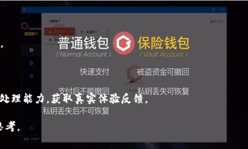 bk钱包里面的trx是骗人的吗？这是很多用户在使用该钱包时常常会产生的疑问。随着加密货币的普及，越来越多的人开始关注数字资产的存储和管理，因此对钱包的选择也显得尤为重要。以下将从多个方面详细分析这个问题。

  bk钱包里面的trx是骗人的吗？ / 

 guanjianci bk钱包, trx, 加密货币, 数字资产, 钱包安全 /guanjianci 

### 一、什么是bk钱包？

在深入探讨bk钱包里面的trx问题之前，首先需要了解bk钱包的基本信息。bk钱包是一款主打用户友好界面的数字钱包，它支持多种加密货币的存储、管理和交易。在设计上，bk钱包旨在为用户提供安全、便捷的数字资产管理体验。用户可以通过手机或者电脑进行操作，方便快捷。

bk钱包通常包括数字资产存取、交易功能，并且还可能整合一些投资分析工具，帮助用户更好地管理自己的数字资产。

### 二、bk钱包的安全性分析

在考虑使用任何数字钱包时，安全性是首先需要优先考虑的因素。bk钱包在安全性方面采取了一系列的措施，例如:两因素认证、加密技术和用户数据的隔离存储等。

然而，任何数字钱包都不是绝对安全的，安全问题往往来源于用户本身。用户在使用bk钱包时，如果不小心泄露了密码或者助记词，都可能导致资金的丢失。因此，在使用任何钱包之前，用户需要提高警惕，确保自己的信息安全。

### 三、关于trx的基础知识

接下来需要对trx进行简单的介绍。TRX是波场（Tron）网络的原生代币，广泛用于支付交易费用、参与网络治理和奖励节点等。由于波场的高性能特点，TRX在加密货币市场中也变得越来越受到关注。

在使用bk钱包时，用户可以存储和交易trx，但这并不意味着它一定是“骗人的”。不过，用户需要了解的是，TRX的价格波动较大，投资时需谨慎。

### 四、bk钱包里传播的trx信息是否可靠

用户在进行资产管理时，往往需要依靠钱包内的信息来作出交易决策。然而，不同的钱包可能会提供不同的信息，而这些信息的准确性也参差不齐。对于bk钱包中的trx，用户需要关注以下几点：

1. 官方信息来源：用户应该通过官方渠道获取关于TRX的最新信息，如官网、社交媒体等，这些信息相对可靠。
 
2. 社区反馈：用户可以在一些加密货币论坛或者社区中，寻找其他用户对bk钱包的反馈。社区的真实经验往往能够提供有用的参考信息。

3. 数据对比：用户也可以选择其他钱包应用，进行对比，看是否有异常情况出现。这样可以帮助用户更客观地判断bk钱包的可靠性。

### 五、存在的风险及如何规避

尽管bk钱包声称自己是安全和可靠的，但仍然存在一些潜在的风险。用户需要及早了解并应对这些风险：

1. **诈骗风险**：一些伪装成正规钱包的诈骗软件可能会欺骗用户。因此，下载钱包时务必从官方网站进行，切勿相信第三方链接。

2. **网络安全风险**：用户数据可能会受到黑客的攻击，导致资产丢失。因此，用户应该使用强密码，并考虑数据加密技术。

3. **市场风险**：投资于trx本身也存在风险，TRX价格波动可能影响用户的资产价值。用户应该根据自己的风险承受能力做出合理投资。

为了规避上述风险，用户应当谨慎对待自己的资产，定期更换密码，不随意透露个人信息，并保持对市场的敏感度。

### 六、如何判断bk钱包的真实性

在今日社交媒体和网络传播如此发达的环境下，辨别一个钱包是否“骗人”显得尤为重要。为了判断bk钱包的真实性，用户需要关注：

1. **用户评价**：查看网上是否有关于该钱包的客观评价，比如用户在使用后是否有遭遇损失的案例。

2. **透明度**：真正的数字钱包往往会公开其团队成员、运营背景和财务状况。信誉好的钱包会在官网详细介绍这方面的内容。

3. **技术支持**：通过客服渠道了解钱包是否能及时及时解答用户问题，良好的售后服务显然是正规产品的重要标志。

### 七、总结

综上所述，bk钱包中的trx并非绝对“骗人”，但是用户仍需小心谨慎。钱包的选择、市场把握及安全防范都是影响用户资产安全的重要因素。只有理智投资与使用钱包，才能保障用户的数字资产安全。

### 相关问题

1. **bk钱包与其他钱包相比，有何优劣？**

   在分析用户选择bk钱包的原因时，可以探讨其相较于其他钱包的独特之处和短板，是否在用户体验、功能上有明显优势，或者在安全性及社区反馈上存在问题。

2. **使用bk钱包的注意事项有哪些？**

   使用任何数字钱包，用户都应保持良好的操作习惯，包括密码设置、签名确认，甚至是对于分享内容的谨慎。

3. **如何安全存储和管理TRX？**

   TRX作为一种数字资产，在存储和管理上可采用冷钱包、热钱包等多种方式，用户需比较不同存储方式的优劣，找出最合适的一款。

4. **TRX的投资风险如何规避？**

   投资TRX前应了解相应市场知识，并考虑定义清晰的投资策略及风险控制措施，以防因市场波动导致资产损失。

5. **bk钱包的客户服务质量如何？**

   一款钱包的售后服务质量常常能反映其团队的专业与负责。用户可在使用过程中测试客服的反应速度及问题处理能力，获取真实体验反馈。

通过以上的分析，希望能为关注strongbk钱包/strong及strongtrx/strong话题的用户提供一些有益的信息和思考。