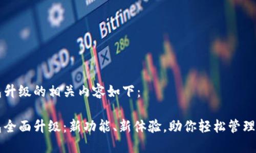 特派钱包升级的相关内容如下：

特派钱包全面升级：新功能、新体验，助你轻松管理数字资产