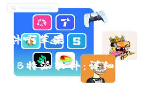 在哪下载b特派软件啊苹果

苹果用户如何下载B特派软件：详细指南与常见问题解答