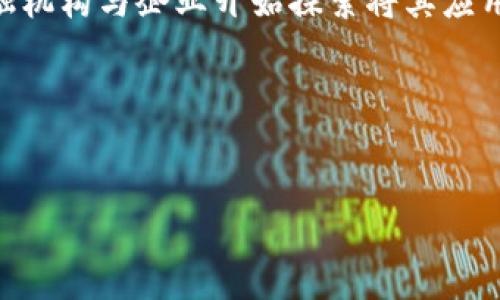 区块链金融应用学习是当今金融科技领域中最热门的主题之一。随着区块链技术的不断发展和普及，越来越多的金融机构与企业开始探索将其应用于各类金融服务中。这不仅是为了提升效率、降低成本，也是为了增强透明度和安全性，为用户提供更加优质的服务。

接下来，我们将深入探讨区块链在金融领域的应用，学习如何利用这一新兴技术改善传统金融服务。


深度探讨区块链在金融领域的应用与学习