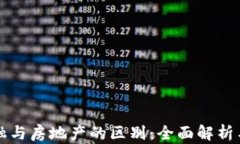 区块链金融与房地产的区别：全面解析与未来趋