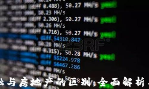 
区块链金融与房地产的区别：全面解析与未来趋势