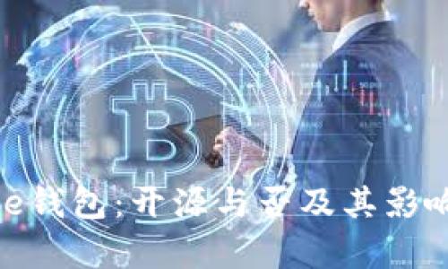 BitPie钱包：开源与否及其影响分析