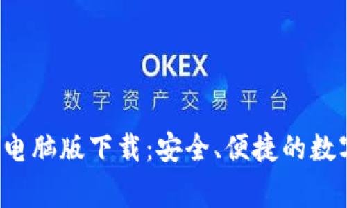 geo比特派钱包电脑版下载：安全、便捷的数字资产管理工具