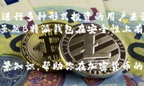 如何查询B特派钱包的私钥？详解及常见问题解答
比特币钱包, B特派钱包, 私钥查询, 加密货币安全, 数字货币管理/guanjianci

B特派钱包是一款广受欢迎的数字货币钱包，用户可以在其中存储和管理比特币等加密货币。对于任何使用加密货币的人来说，了解如何安全管理自己的钱包非常重要，而私钥则是其中的关键。如果你想知道如何在B特派钱包中查询你的私钥，这篇文章将为你提供详细的指导和背景知识。

一、什么是B特派钱包？
B特派钱包是一个安全的加密货币钱包，它允许用户存储、接收和发送各种类型的数字货币。用户可以在其平台上创建自己的账户，方便地管理数字资产。B特派钱包不仅支持比特币，还支持多种其他加密货币，使其成为一个多功能钱包。
B特派钱包的界面友好，适合新手用户和经验丰富的加密货币投资者。它采用了高水平的安全保护措施，确保用户的资产安全。不过，用户仍需了解私钥的重要性，并妥善管理自己的私钥，以避免资产损失。

二、私钥的基础知识
私钥是加密货币钱包的核心，它与公钥相对应，具有重要的功能。公钥用于接收资金，而私钥则用于签名和确认交易。拥有私钥的人就控制着与之关联的数字资产，因此，保护私钥的安全性至关重要。
如果用户丢失或泄漏了自己的私钥，可能会导致资产无法找回，因此，了解如何查询和管理私钥是每个加密货币用户的基本责任。

三、如何在B特派钱包中查询私钥
在B特派钱包中查询私钥的步骤相对简单，但需确保在安全的环境下进行。
ol
    li打开B特派钱包应用：首先，确保你已经登录到你的B特派钱包账户。确保你的网络连接安全，避免在公共网络环境中进行查询。/li
    li进入设置或安全选项：在钱包的主界面中，通常会有一个“设置”或“安全”选项，点击进入。/li
    li查找私钥管理选项：在设置界面中，查找与私钥或备份相关的选项，此处通常会提供查询私钥的功能。/li
    li按照提示操作：大多数钱包会要求你输入密码或进行身份验证，以保证你的安全。完成这些步骤后，你应该能够看到与特定资产相关的私钥信息。/li
/ol
重要的是，在查询私钥后，不要将其分享给任何人，并确保在安全的地方妥善保存。

四、为什么私钥查询如此重要？
私钥的查询和管理是加密货币安全的关键。私钥与资产直接关联，任何拥有私钥的人都能完全控制相关钱包中的资产。
如果钱包应用出故障或出现安全问题，用户只有在妥善保存私钥的情况下，才能恢复和重新访问自己的资金。这种重要性使得用户必须定期检查和确保私钥的安全性。

五、如何保护你的私钥安全？
保护私钥的安全是确保您资产安全的关键。以下是一些有效的策略：
ol
    li使用硬件钱包：硬件钱包能够有效地保护私钥，它将私钥保存在离线设备中，使其不易遭受网络攻击。/li
    li备份私钥：定期备份你的私钥，并存放在安全的地方，如保险箱中。确保备份是不可篡改和安全的。/li
    li启用双因素认证：在你的钱包应用中启用双因素认证，以增加额外的安全层，防止未经授权的访问。/li
/ol
通过采取这些措施，你可以大大提高你的私钥和数字资产的安全性。

相关问题解答

1. 如何恢复B特派钱包的丢失私钥？
如果你丢失了B特派钱包的私钥，恢复的可能性很小。因此，提前备份私钥是非常重要的。如果私钥丢失而没有备份，你将无法访问你的钱包和资产。B特派钱包通常不会提供找回私钥的服务，这是为了保护用户的隐私和安全。
如果你有钱包的助记词（通常是几组单词），你可以尝试使用这些助记词来恢复钱包。助记词在创建钱包时显示，是用来恢复账户的一种方式。使用助记词，你可以重新获得钱包的访问权。
因此，备份私钥和助记词都是保护数字资产的关键措施。在创建钱包时，务必记录下这些信息，并将它们保存在安全的地方。同时，防止个人信息被其他人获取，以避免财产损失。

2. 什么因素可能导致B特派钱包的安全问题？
B特派钱包的安全问题可能由多个因素引起。首先，用户的操作习惯大大影响安全性。例如，在不安全的网络环境中访问钱包，或者将密码与私钥存放在同一位置都会增加安全风险。
其次，外部攻击也是一个常见的安全威胁。黑客可能通过钓鱼网站或恶意软件试图获取用户的私钥和密码。如果用户在不明链接或者APP下载中进行操作，就容易造成资产损失。
另外，钱包软件自身的漏洞也是潜在的安全隐患。虽然B特派钱包在安全性上做了很多努力，但没有任何系统是绝对安全的，用户需要定期更新软件，采用最新版本以修复已知的安全漏洞。

3. 如何选择安全的数字货币钱包？
选择合适的数字货币钱包，需要考虑多个因素。首先，要查看钱包的类型，通常有热钱包和冷钱包。热钱包易于访问，但相对不安全，而冷钱包如硬件钱包虽然使用不便，但在安全性上更有保障。
其次，还需要查看钱包的开发团队、用户评价和安全历史记录。优质的Wallet通常由知名团队或公司开发，并且有良好的用户评价和使用历史，表明其在安全性和稳定性上都值得信赖。
最后，确保钱包提供强多重安全机制，包括双因素认证、加密技术等。这些措施都能够增加用户资产的安全保障。

4. 私钥丢失后有什么补救措施？
若私钥丢失而没有备份，基本上无法访问和恢复钱包中的资产。此时，就只能接受资产的损失，因此在创建钱包时，务必要对私钥和助记词进行妥善保存。
如果你转向的可能性较小，如基于社群或在线支持服务咨询，寻求他们的帮助。他们可能会给出一些建议，但通常情况下，私钥的丢失意味着无需恢复方案。
通过定期备份和更新安全措施，增强自身的安全管理能力，能够有效地降低私钥丢失的风险。

5. B特派钱包与其他钱包相比有哪些优缺点？
B特派钱包在用户界面设计和易用性上都有出色表现，兼顾了新用户和专注投资者的需求。它提供多种加密货币的支持，对于希望进行多种形式投资的用户来说，是一个很好的选择。
然而，与其他类似钱包相比较，B特派钱包的缺点包括可能对较小的数字货币支持不足，或在某些国家和地区的可用性问题。此外，虽然B特派钱包在安全性上有所保障，但相较于外部的冷储存解决方案，仍然不能完全替代更高风险的管理。
为选择合适的数字货币钱包，我们建议用户根据自身投资需求和安全偏好，对比各类钱包的优缺点，找到最符合自己需求的选择。

总之，在使用B特派钱包和管理私钥时，保持警惕和良好的安全习惯是至关重要的。我们希望这篇文章为你提供了有用的指导和背景知识，帮助你在加密货币的世界中安全行走。