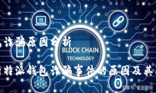 特派钱包诈骗原因分析

深入分析特派钱包诈骗事件的原因及其防范措施