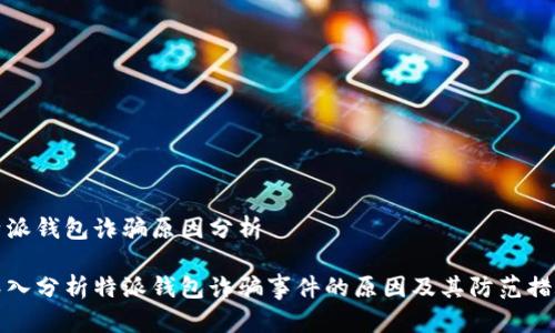 特派钱包诈骗原因分析

深入分析特派钱包诈骗事件的原因及其防范措施