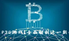 : 什么是区块链P3D游戏？全面解析这一新兴趋势及