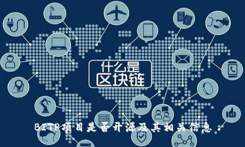 BITP项目是否开源及其相关信息