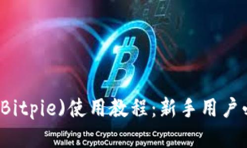 比特派(Bitpie)使用教程：新手用户必备指南