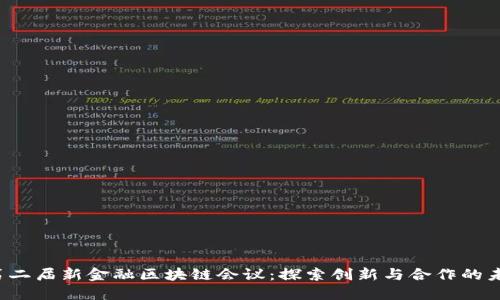  第二届新金融区块链会议：探索创新与合作的未来