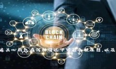 特派钱包是一个广泛使用的电子支付与数字资产