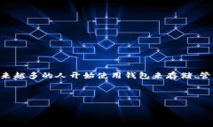 比特派（BitPie）是一款流行的数字货币钱包，它