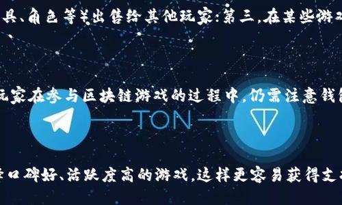 

  区块链游戏推荐：哪些游戏更适合大众用户？ / 

关键词：

 guanjianci 区块链游戏, 游戏推荐, DApp, 加密货币, 玩赚游戏 /guanjianci 

一、区块链游戏的概念与特点

区块链游戏是基于区块链技术开发的游戏，玩家可以在游戏中拥有真正的资产。与传统游戏不同的是，区块链游戏利用去中心化的特性，使游戏内的物品、角色和货币都能够在区块链上进行匿名、安全且不可篡改的交易。这样，玩家不仅能够享受到游戏的乐趣，还能通过参与游戏获得一定的收益。区块链游戏通常使用智能合约和加密货币，确保所有交易的透明性和安全性。

二、区块链游戏哪家好？

在众多的区块链游戏中，以下几款游戏因其独特的玩法和良好的用户体验而受到大众用户和玩家的青睐。

h41. Axie Infinity/h4

Axie Infinity 是一款基于以太坊的区块链游戏，玩家可以通过培养和对战虚拟宠物——Axies 来获取收益。游戏采用了“玩赚”的模式，玩家在游戏中可以通过完成任务、对战和繁殖等方式获取代币。Axie Infinity 已经建立了一个庞大的玩家社区，并且游戏的可玩性和乐趣受到广泛认可。

h42. Decentraland/h4

Decentraland 是一款虚拟现实（VR）游戏，玩家可以在其中创建、体验和货币化自己的内容和应用。游戏利用以太坊区块链技术，玩家可以购买虚拟土地并在上面建设各种场景和应用。Decentraland 的独特之处在于其高度自由度和创作空间，吸引了大量的创作者和投资者。

h43. The Sandbox/h4

The Sandbox 是一款允许玩家创建、拥有和货币化自己的游戏体验的区块链平台。玩家可以使用游戏内的工具创建独特的游戏内容，并将其出售给其他玩家。这为游戏开发者和创作者提供了一个全新的变现渠道，成为了吸引大量玩家的原因。

h44. Splinterlands/h4

Splinterlands 是一款卡牌对战游戏，玩家可以通过收集和交易卡牌参与战斗，赢得代币奖励。这款游戏结合了传统卡牌游戏的策略性和区块链技术的透明性，受到了广泛的关注。

h45. Alien Worlds/h4

Alien Worlds 是一款科幻主题的区块链游戏，玩家可以参与挖矿、探险和战斗。游戏内的所有资产都是基于区块链的，玩家可以在游戏中自由交易并获得收益。此外，Alien Worlds 还推出了与 DeFi 结合的玩法，使得玩家能够在游戏中进行更多的金融活动。

三、游戏的优势与互动模式

区块链游戏具有众多优势，使其吸引了越来越多的玩家。

h41. 真实资产/h4

在传统游戏中，玩家购买的道具和角色只是在游戏环境中的虚拟物品，而在区块链游戏中，玩家所拥有的每一个道具和角色都是具有实际价值的，用户可以将其交易、赠送甚至售卖。也就是说，玩家所获得的一切都是真正属于他们的资产。

h42. 安全与透明/h4

区块链技术的去中心化和安全性保证了游戏内所有交易的透明性，玩家可以轻松查证所有的游戏资产和交易记录。对于那些担心游戏公司突然关闭或失去数据的玩家来说，区块链游戏无疑提供了一种更为安全的选择。

h43. 自由与长久性/h4

区块链游戏的去中心化特性使玩家能够自由交易和拥有游戏内资产，而不仅仅是在游戏公司服务器上。即使游戏开发者停止运营，玩家也永远可以保留和交易自己的资产。这种特性给玩家带来了更高的自由度，也更符合当前经济模式的发展。

四、总结与未来发展趋势

随着技术的发展和用户需求的不断增加，区块链游戏庙产生了一波新的浪潮。尽管目前市场上依然存在一些疑虑，比如游戏的实际玩法和盈利模式，但随着越来越多优秀项目的出现，区块链游戏的未来无疑是光明的。各种新兴玩法的探索和创新也将为玩家提供更加丰富和多元的体验。

五、常见问题解答

h41. 区块链游戏是否适合所有玩家？/h4

区块链游戏在技术上和玩法上为大众用户提供了全新的体验，但并不是所有玩家都会立刻适应这种新的模式。如果玩家对区块链技术和加密货币没有足够了解，可能会在参与初期遇到一定的障碍。此外，由于区块链游戏使用的货币多为加密数字货币，价格波动明显，依然存在一些风险。因此，建议玩家在进入区块链游戏之前，先进行充分的了解和研究，以便更好地适应这类游戏。

h42. 我需要投入多少钱才能玩区块链游戏？/h4

不同的区块链游戏对于参与的资金要求不一。有的游戏是完全免费的，玩家可以通过简单的注册即可开始游戏。而有的游戏，例如 Axie Infinity，需要玩家购买初始的角色（即 Axies）进行游戏，价格可能会因市场供需而有所变化。此外，玩家可以根据自己的经济情况选择是否在游戏中进行额外的投资。总之，玩家在入场前需理性评估自己的资金状况，以避免不必要的财务风险。

h43. 区块链游戏如何赚钱？/h4

区块链游戏的盈利模式有多种，主要包括以下几种：第一，通过完成游戏内任务、对战赢得奖励，获取游戏代币，并可在交易市场上进行交易；第二，玩家可以将游戏中获得的资产（如游戏道具、角色等）出售给其他玩家；第三，在某些游戏中，玩家通过投资获得的土地或代币，还可以领取租金或分红。因此，玩家在选择参与的游戏时，可以具体考察游戏的盈利模式和市场潜力，选择适合自己的赚钱方式。

h44. 区块链游戏的安全性如何？/h4

区块链游戏的安全性在很大程度上依赖于其底层的区块链技术。区块链的去中心化特性保证了游戏内所有数据的安全性和不可篡改性，减少了出现作弊、被盗或数据丢失的风险。然而，玩家在参与区块链游戏的过程中，仍需注意钱包安全和信息保护，以免成为黑客攻击的目标。此外，选择信誉良好的游戏项目也是保证安全的重要一环，区块链游戏的玩家应深入了解游戏背景、团队资历，判断项目的可信度。

h45. 我该如何选择适合的区块链游戏？/h4

选择适合的区块链游戏有几个关键点，可以帮助玩家筛选合适的游戏。首先，游戏的玩法是否符合自己的兴趣和需求，乐趣是持续参与的动力；其次，可以关注游戏的社区和用户反馈，选择口碑好、活跃度高的游戏，这样更容易获得支持和帮助；最后，玩家可以研究游戏的经济模型，确认游戏内代币的实际用途和价值，有助于判断该项目的持续性和发展前景。通过这些评估，玩家能够更好地选择适合自己的区块链游戏。

区块链游戏虽然尚处于发展阶段，但其潜力和前景不容忽视。无论是游戏的乐趣还是通过游戏获得的投资回报，区块链游戏都展现出独特的魅力。对于感兴趣的玩家来说，探索和参与这些新兴的游戏将是一次有趣且可能富有成果的旅程。