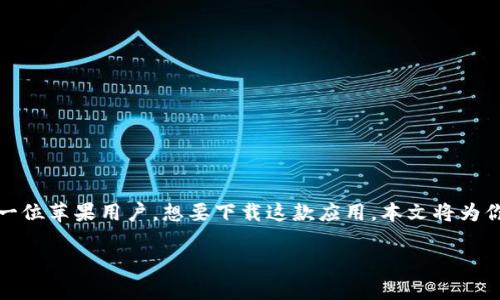 比特派是一款流行的数字货币钱包应用，支持多种加密货币的存储与交易，包括比特币、以太坊等。如果你是一位苹果用户，想要下载这款应用，本文将为你提供详细的下载步骤以及相关信息。下面的内容将详细介绍比特派的下载来源、使用方法、注意事项等方面。

如何在苹果版上下载比特派钱包