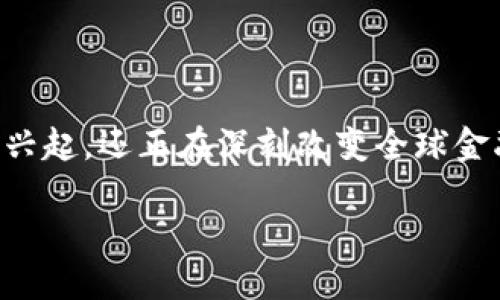 区块链重塑金融行业是一个具有广泛影响力的话题，随着技术的不断发展，区块链不仅推动了加密货币的兴起，还正在深刻改变全球金融行业的运作方式。为了帮助大众深入了解这一重要话题，本文将围绕区块链重塑金融行业进行详细探讨。

区块链如何重塑金融行业：未来的机遇与挑战