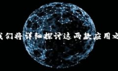 比特派和比特派Pro是两款在加密货币领域中广受