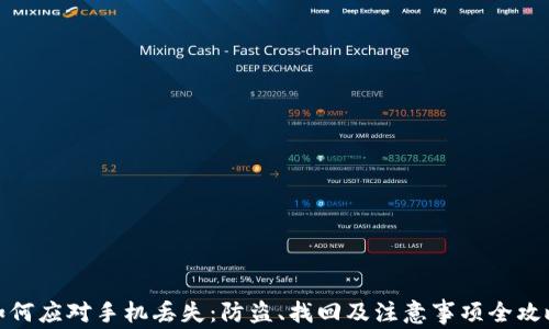 
如何应对手机丢失：防盗、找回及注意事项全攻略