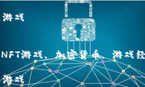 
常见的区块链游戏

关键词：
区块链游戏, NFT游戏, 加密货币, 游戏经济, 虚拟资产

常见的区块链游戏