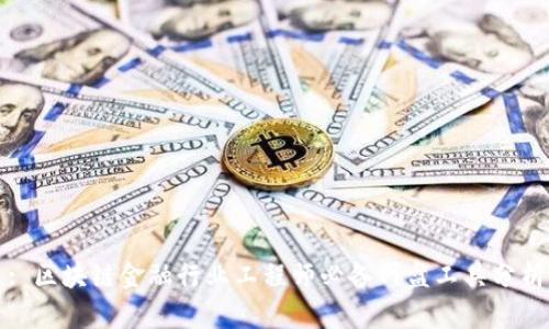 : 区块链金融行业工程师必备网盘工具分析