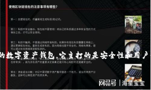 比特派钱包（Bitpie Wallet）是一款相对较为知名的数字资产钱包，它主打的是安全性和用户体验。针对大众和，我们可以提出以下和相关关键词：

比特派钱包怎么样？安全性、功能、使用体验全解析