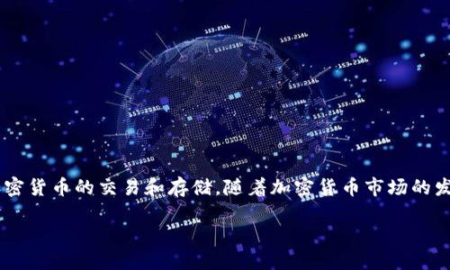 比特派支持的币是一个热门的话题，越来越多的人选择使用比特派来进行加密货币的交易和存储。随着加密货币市场的发展，了解比特派支持的币种变得尤为重要。以下是围绕这一主题的详细介绍。

比特派支持的币种大全及其交易指南