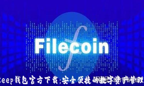 
BitKeep钱包官方下载：安全便捷的数字资产管理工具