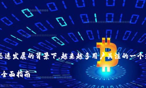 比特派钱包充值是近年来数字货币迅速发展的背景下，越来越多用户关注的一个热点话题。下面是符合大众和的内容。

如何在比特派钱包中进行充值操作？全面指南