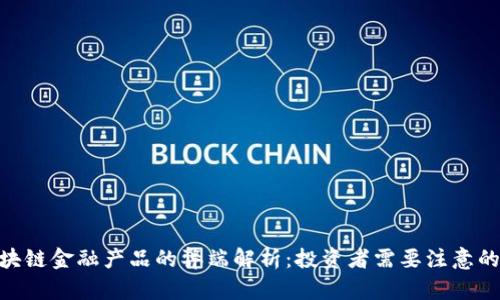 : 区块链金融产品的弊端解析：投资者需要注意的风险