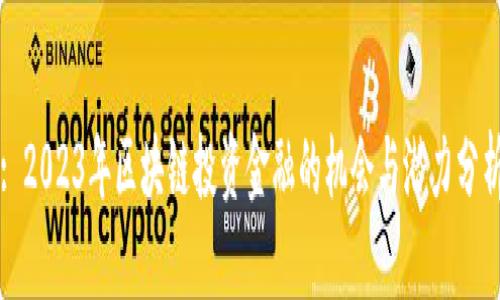 : 2023年区块链投资金融的机会与潜力分析