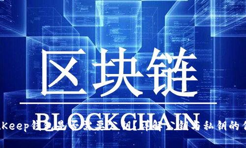 BitKeep钱包是否需要公钥？详解公钥与私钥的作用