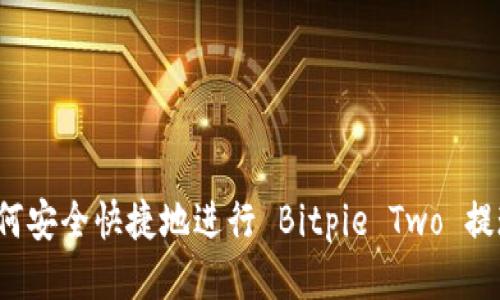 如何安全快捷地进行 Bitpie Two 提现？