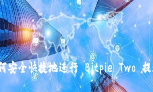 如何安全快捷地进行 Bitpie Two 提现？