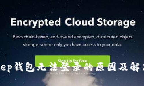 BitKeep钱包无法登录的原因及解决方案