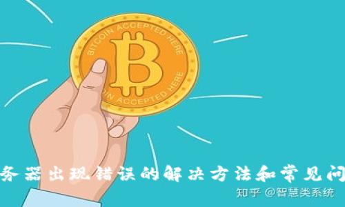 bitp服务器出现错误的解决方法和常见问题分析