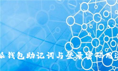 比特派钱包助记词与登录密码用途分析